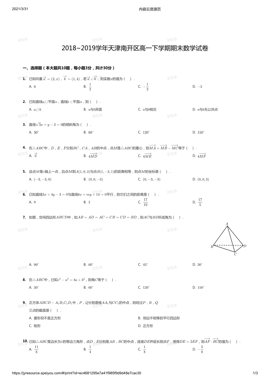 2018~2019学年天津南开区高一下学期期末数学试卷.pdf 第 1 页